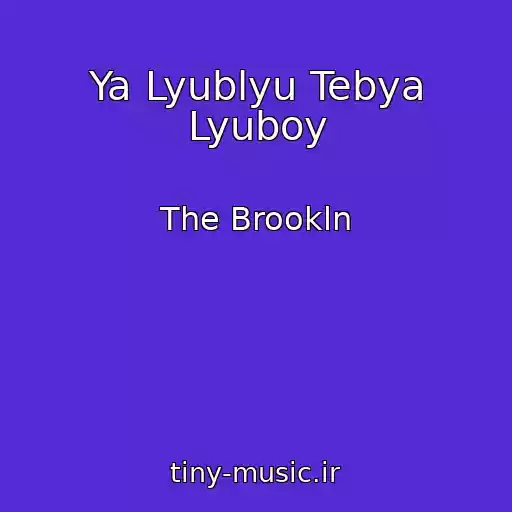 کاور آهنگ Ya Lyublyu Tebya Lyuboy از The Brookln