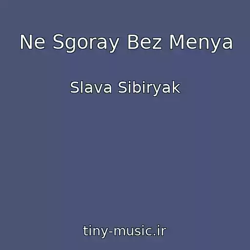 کاور آهنگ Ne Sgoray Bez Menya از Slava Sibiryak