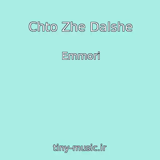 کاور آهنگ Chto Zhe Dalshe از Emmori