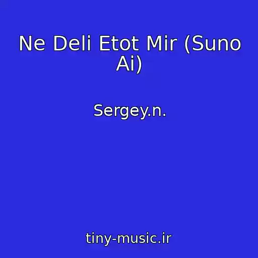 کاور آهنگ Ne Deli Etot Mir (Suno Ai) از Sergey.n.