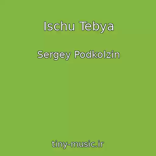 کاور آهنگ Ischu Tebya از Sergey Podkolzin