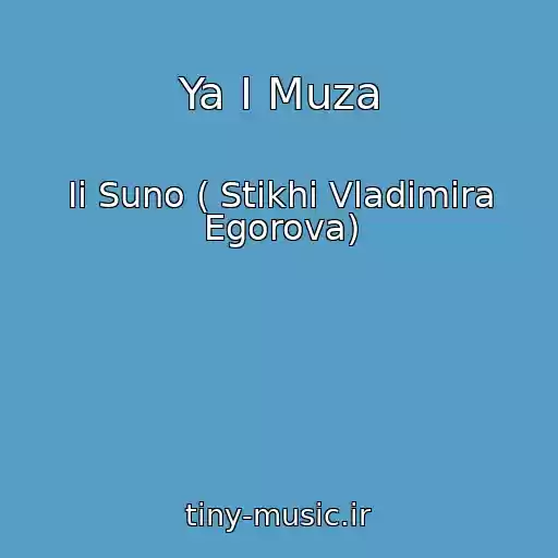 کاور آهنگ Ya I Muza از Ii Suno ( Stikhi Vladimira Egorova)