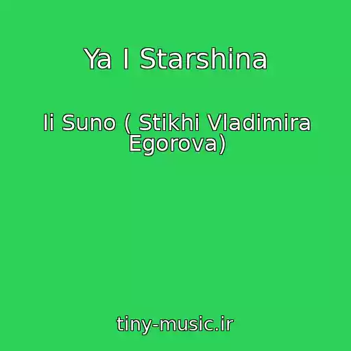 کاور آهنگ Ya I Starshina از Ii Suno ( Stikhi Vladimira Egorova)