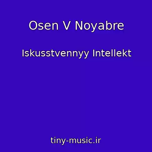 کاور آهنگ Osen V Noyabre از Iskusstvennyy Intellekt