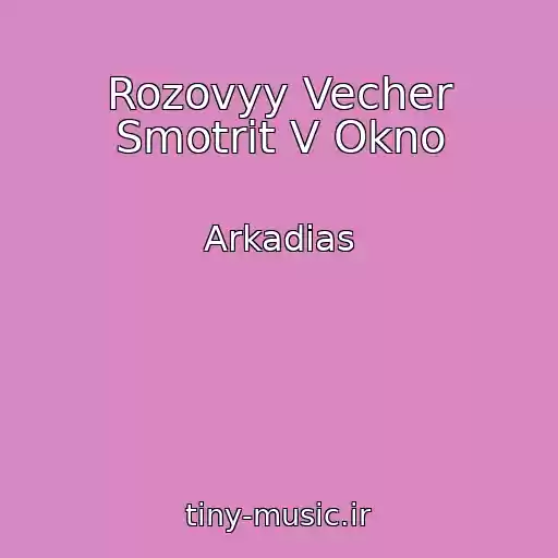 کاور آهنگ Rozovyy Vecher Smotrit V Okno از Arkadias