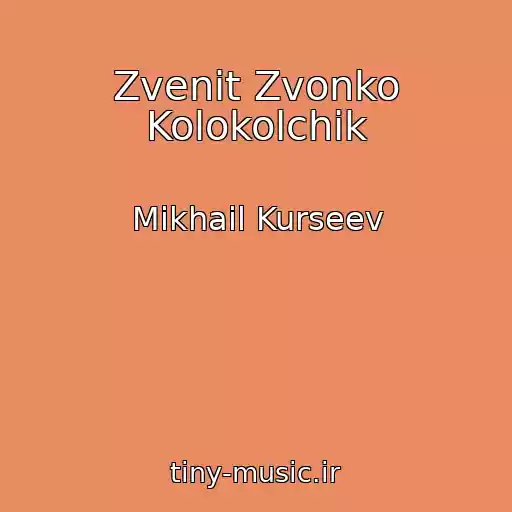 کاور آهنگ Zvenit Zvonko Kolokolchik از Mikhail Kurseev