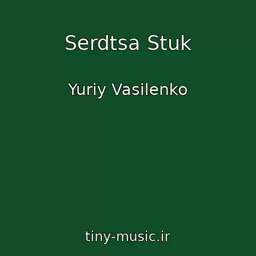 کاور آهنگ Serdtsa Stuk از Yuriy Vasilenko