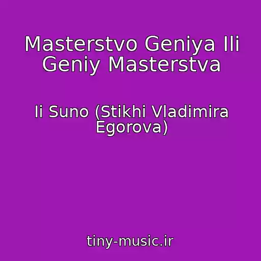 کاور آهنگ Masterstvo Geniya Ili Geniy Masterstva از Ii Suno (Stikhi Vladimira Egorova)