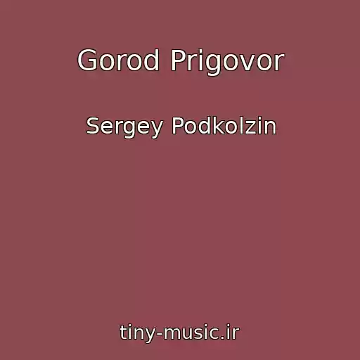 کاور آهنگ Gorod Prigovor از Sergey Podkolzin