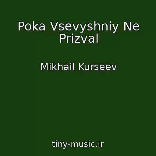 کاور آهنگ Poka Vsevyshniy Ne Prizval از Mikhail Kurseev