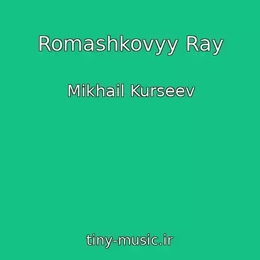 کاور آهنگ Romashkovyy Ray از Mikhail Kurseev