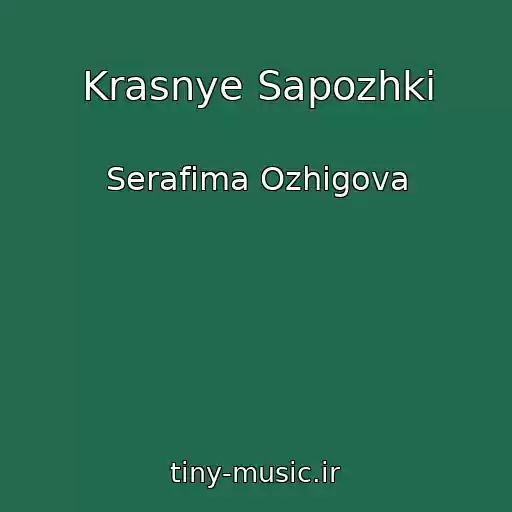 کاور آهنگ Krasnye Sapozhki از Serafima Ozhigova