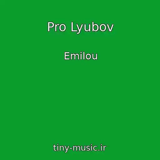 کاور آهنگ Pro Lyubov از Emilou