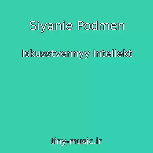 کاور آهنگ Siyanie Podmen از Iskusstvennyy Intellekt