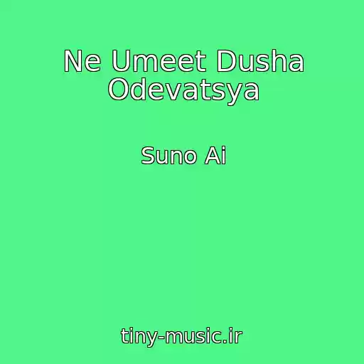 کاور آهنگ Ne Umeet Dusha Odevatsya از Suno Ai