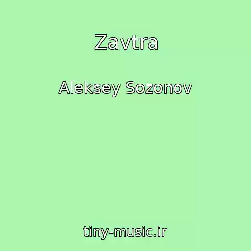 کاور آهنگ Zavtra از Aleksey Sozonov