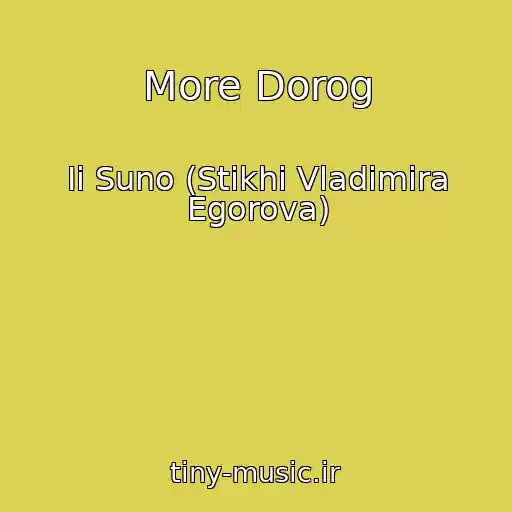 کاور آهنگ More Dorog از Ii Suno (Stikhi Vladimira Egorova)