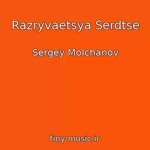 کاور آهنگ Razryvaetsya Serdtse از Sergey Molchanov