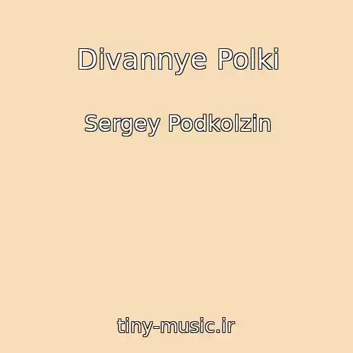 کاور آهنگ Divannye Polki از Sergey Podkolzin