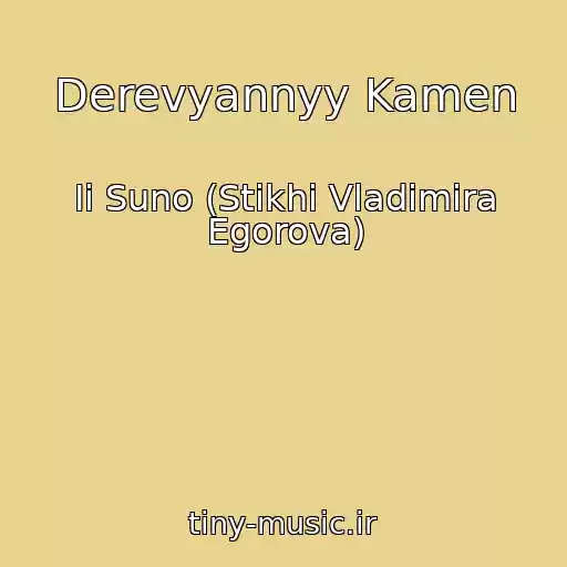کاور آهنگ Derevyannyy Kamen از Ii Suno (Stikhi Vladimira Egorova)