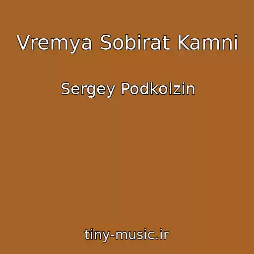 کاور آهنگ Vremya Sobirat Kamni از Sergey Podkolzin