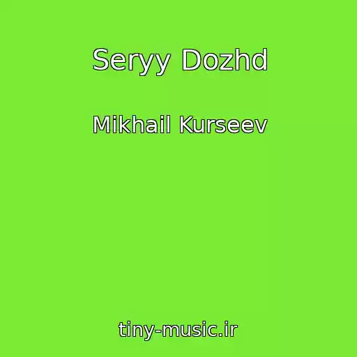 کاور آهنگ Seryy Dozhd از Mikhail Kurseev