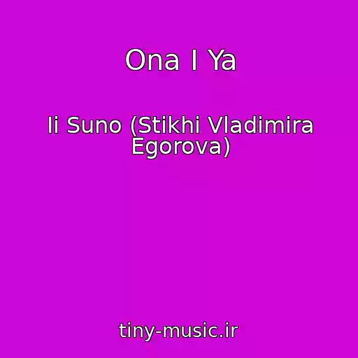 کاور آهنگ Ona I Ya از Ii Suno (Stikhi Vladimira Egorova)