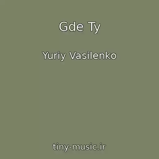 کاور آهنگ Gde Ty از Yuriy Vasilenko