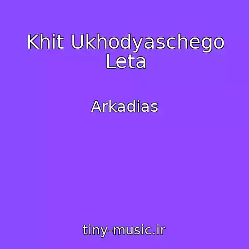 کاور آهنگ Khit Ukhodyaschego Leta از Arkadias
