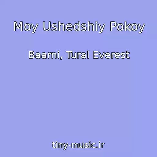کاور آهنگ Moy Ushedshiy Pokoy از Baarni, Tural Everest