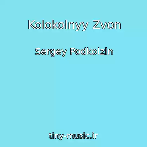 کاور آهنگ Kolokolnyy Zvon از Sergey Podkolzin