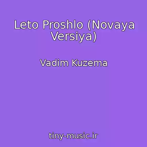 کاور آهنگ Leto Proshlo (Novaya Versiya) از Vadim Kuzema
