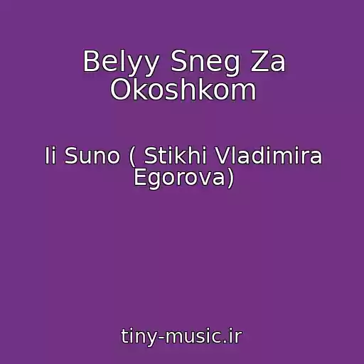 کاور آهنگ Belyy Sneg Za Okoshkom از Ii Suno ( Stikhi Vladimira Egorova)