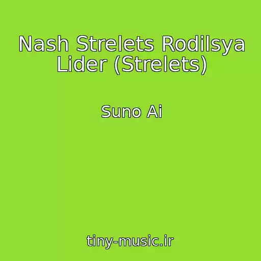 کاور آهنگ Nash Strelets Rodilsya Lider (Strelets) از Suno Ai