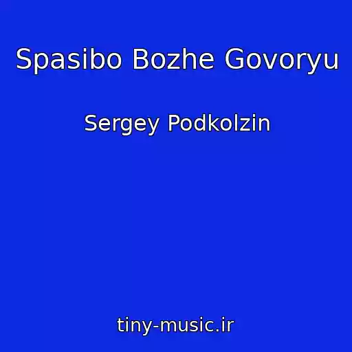 کاور آهنگ Spasibo Bozhe Govoryu از Sergey Podkolzin