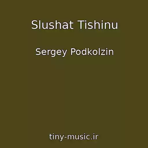 کاور آهنگ Slushat Tishinu از Sergey Podkolzin