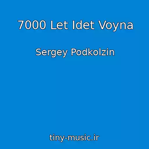 کاور آهنگ 7000 Let Idet Voyna از Sergey Podkolzin