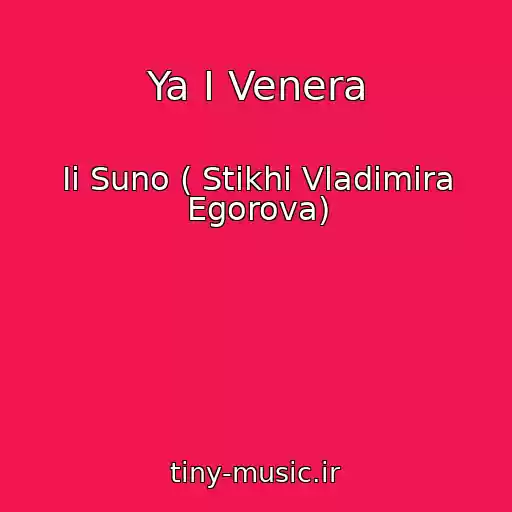 کاور آهنگ Ya I Venera از Ii Suno ( Stikhi Vladimira Egorova)