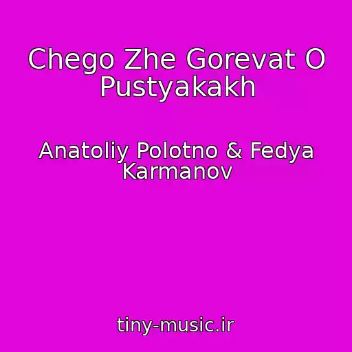 کاور آهنگ Chego Zhe Gorevat O Pustyakakh از Anatoliy Polotno & Fedya Karmanov