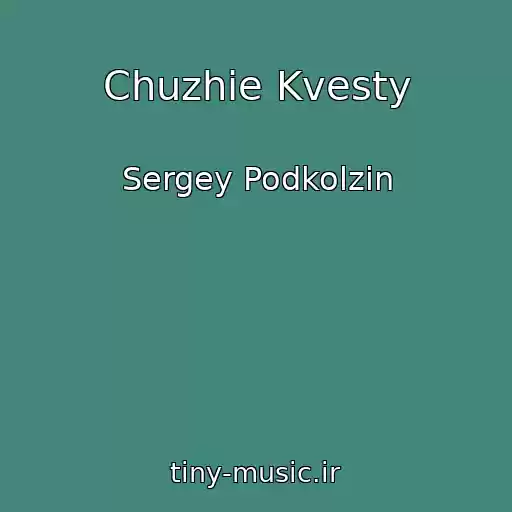 کاور آهنگ Chuzhie Kvesty از Sergey Podkolzin