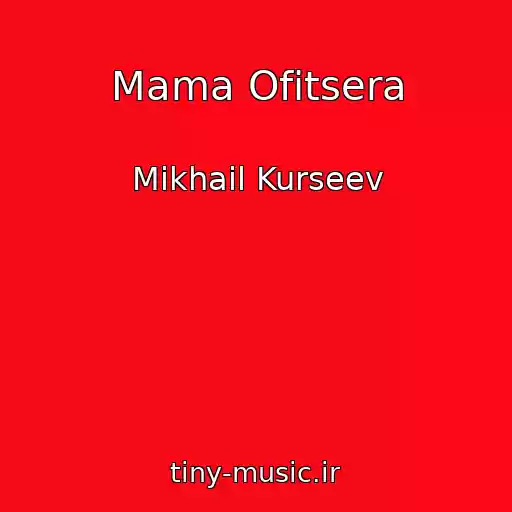 کاور آهنگ Mama Ofitsera از Mikhail Kurseev