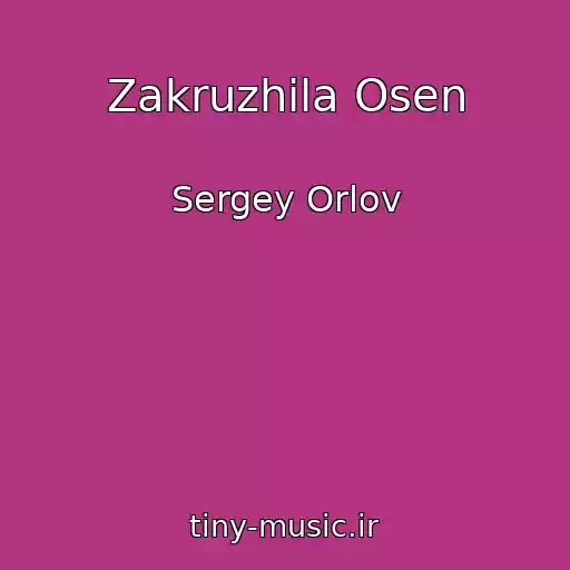 کاور آهنگ Zakruzhila Osen از Sergey Orlov