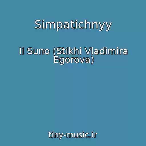 کاور آهنگ Simpatichnyy از Ii Suno (Stikhi Vladimira Egorova)