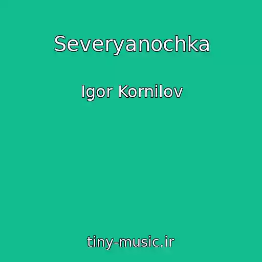 کاور آهنگ Severyanochka از Igor Kornilov