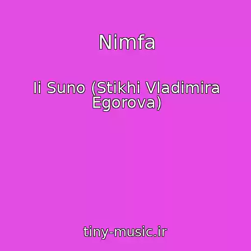 کاور آهنگ Nimfa از Ii Suno (Stikhi Vladimira Egorova)
