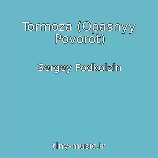 کاور آهنگ Tormoza (Opasnyy Povorot) از Sergey Podkolzin