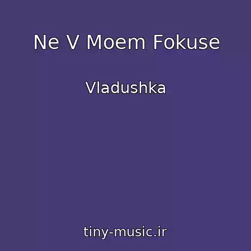 کاور آهنگ Ne V Moem Fokuse از Vladushka