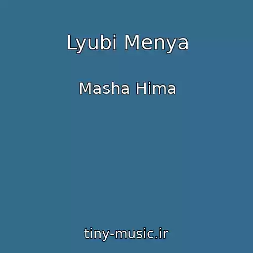 کاور آهنگ Lyubi Menya از Masha Hima