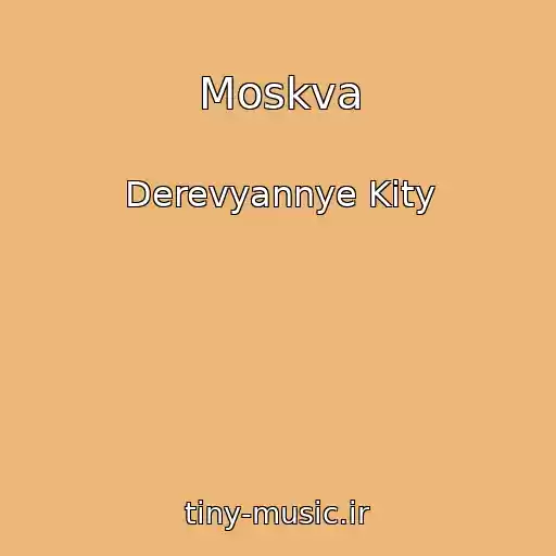 کاور آهنگ Moskva از Derevyannye Kity