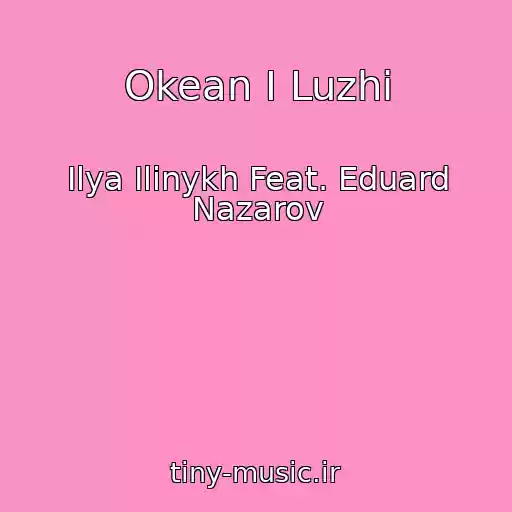 کاور آهنگ Okean I Luzhi از Ilya Ilinykh Feat. Eduard Nazarov